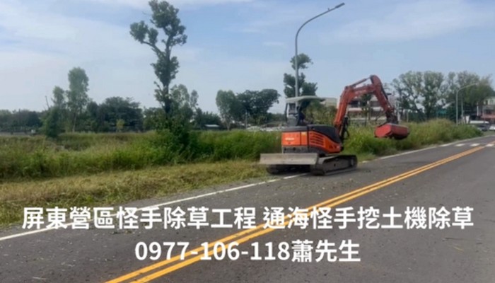 屏東怪手整地, 屏東挖土機整地, 屏東怪手除草