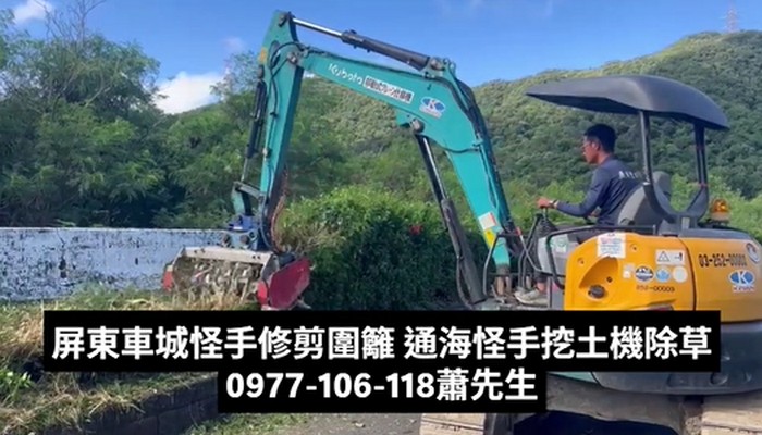 屏東怪手修剪樹木, 屏東怪手整地, 屏東挖土機整地, 屏東怪手除草